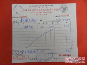 發(fā)票 票證單據(jù) 票證標牌章 收藏雜項