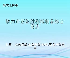 鐵力市正陽勝利紙制品綜合商店